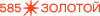 585zolotoy